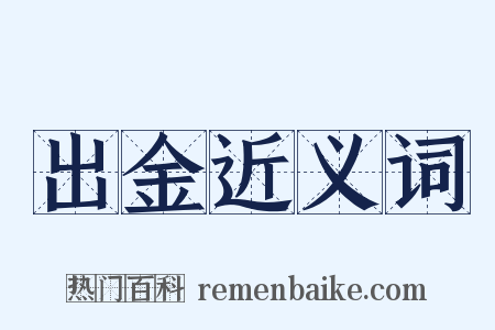 出金近义词是什么意思的图片